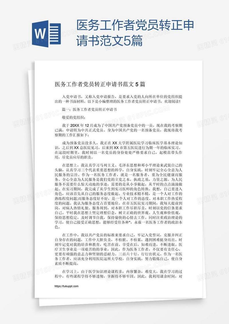 医务工作者党员转正申请书范文5篇