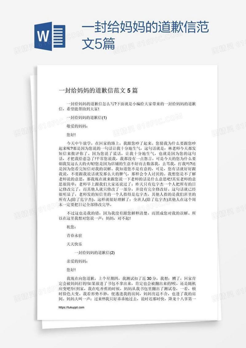 一封给妈妈的道歉信范文5篇
