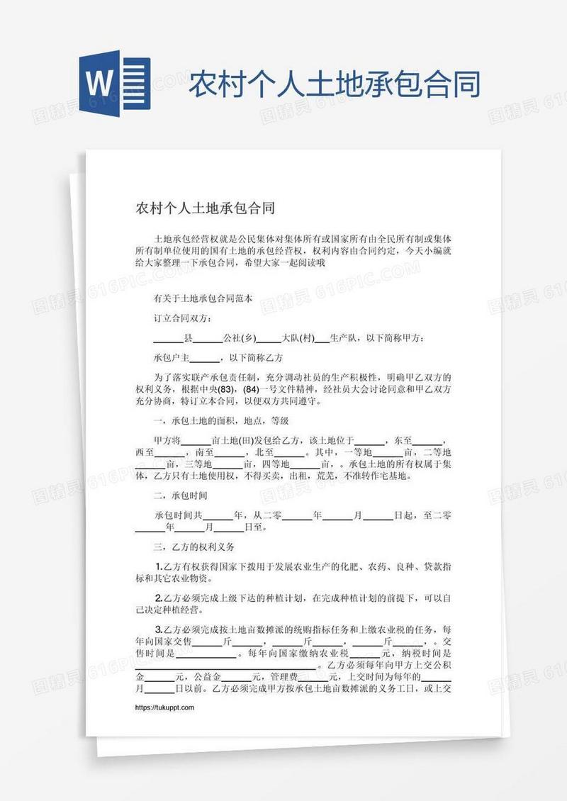 农村个人土地承包合同