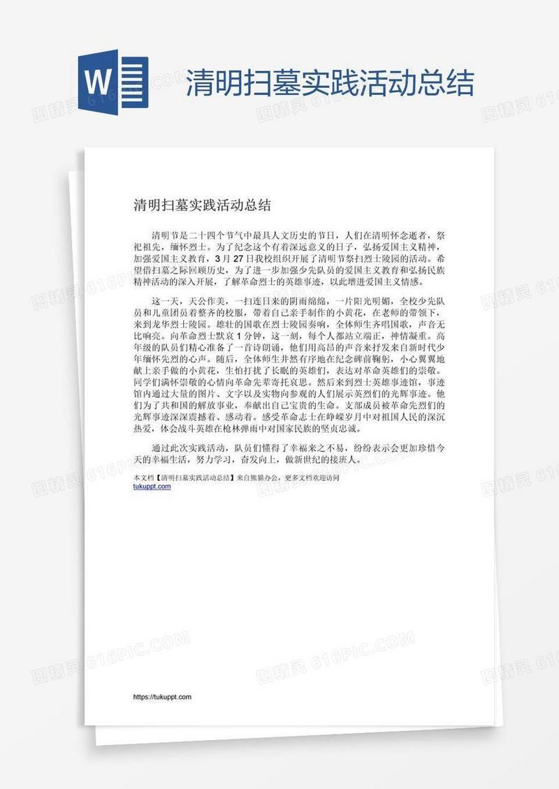 清明扫墓实践活动总结