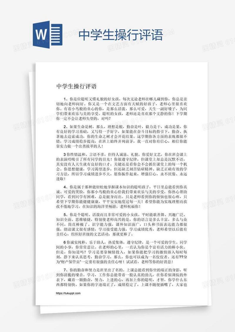 中学生操行评语