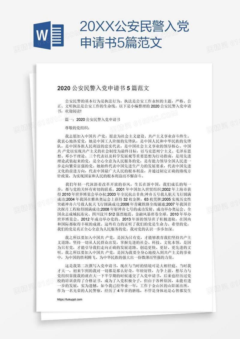20XX公安民警入党申请书5篇范文