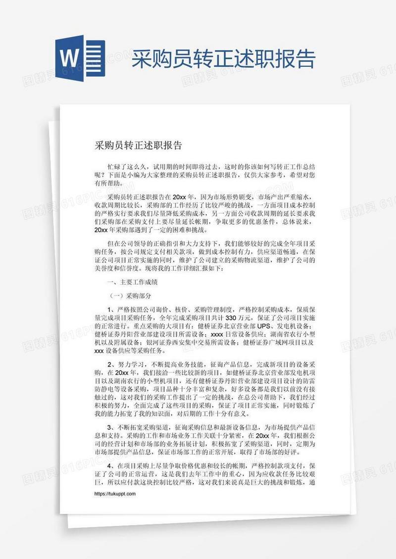 采购员转正述职报告