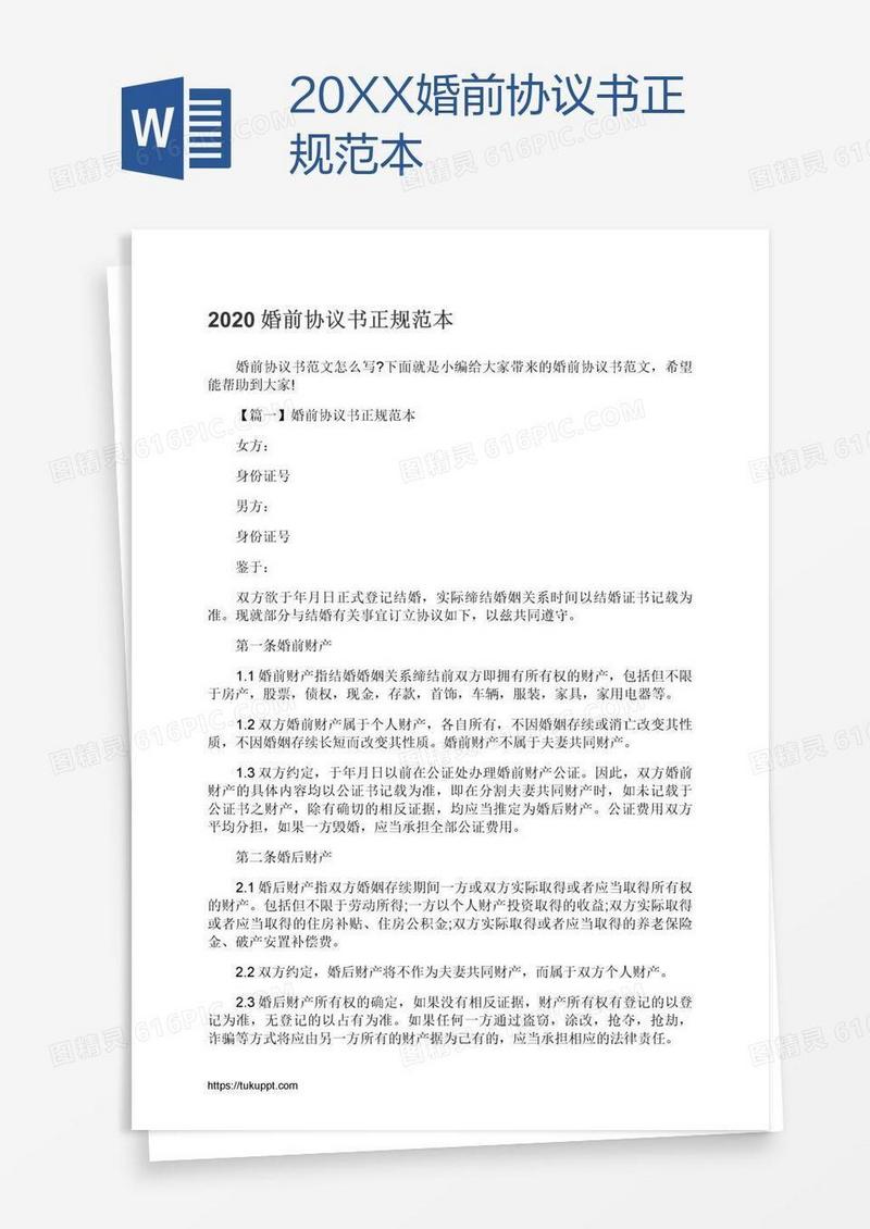 20XX婚前协议书正规范本