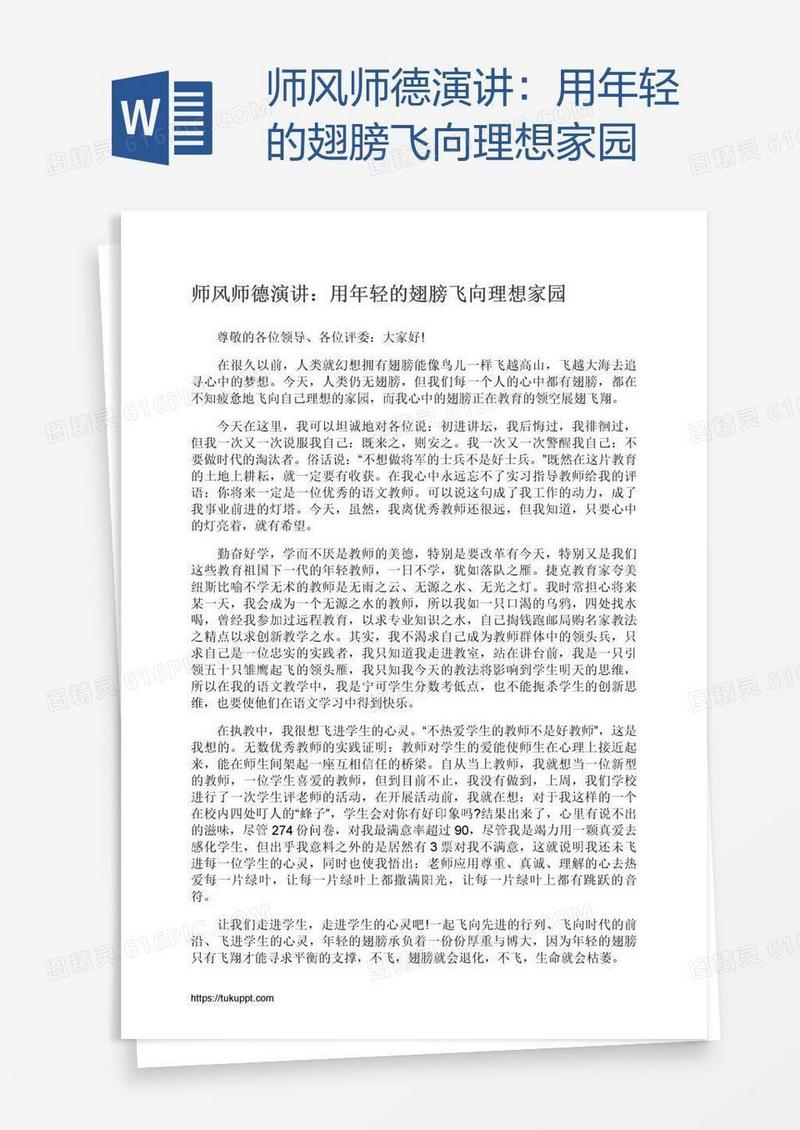 师风师德演讲：用年轻的翅膀飞向理想家园
