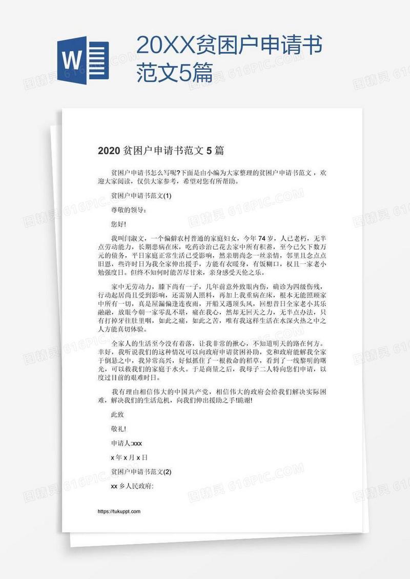 20XX贫困户申请书范文5篇
