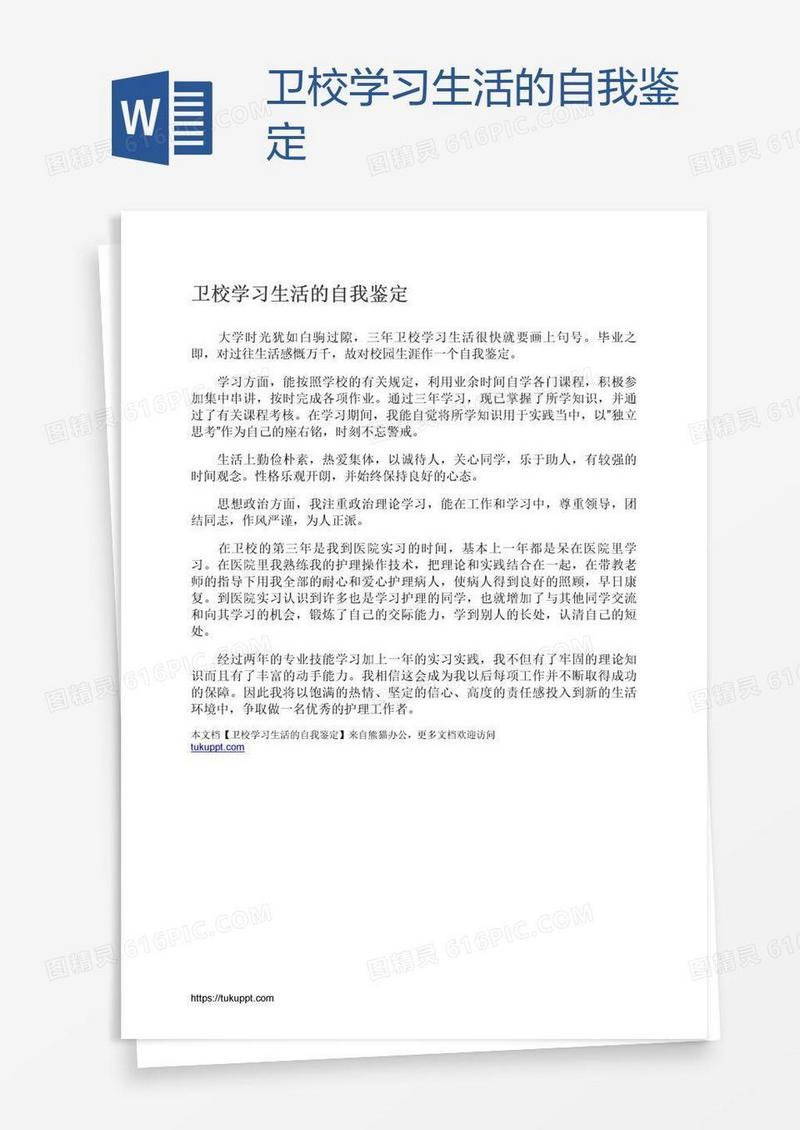 卫校学习生活的自我鉴定