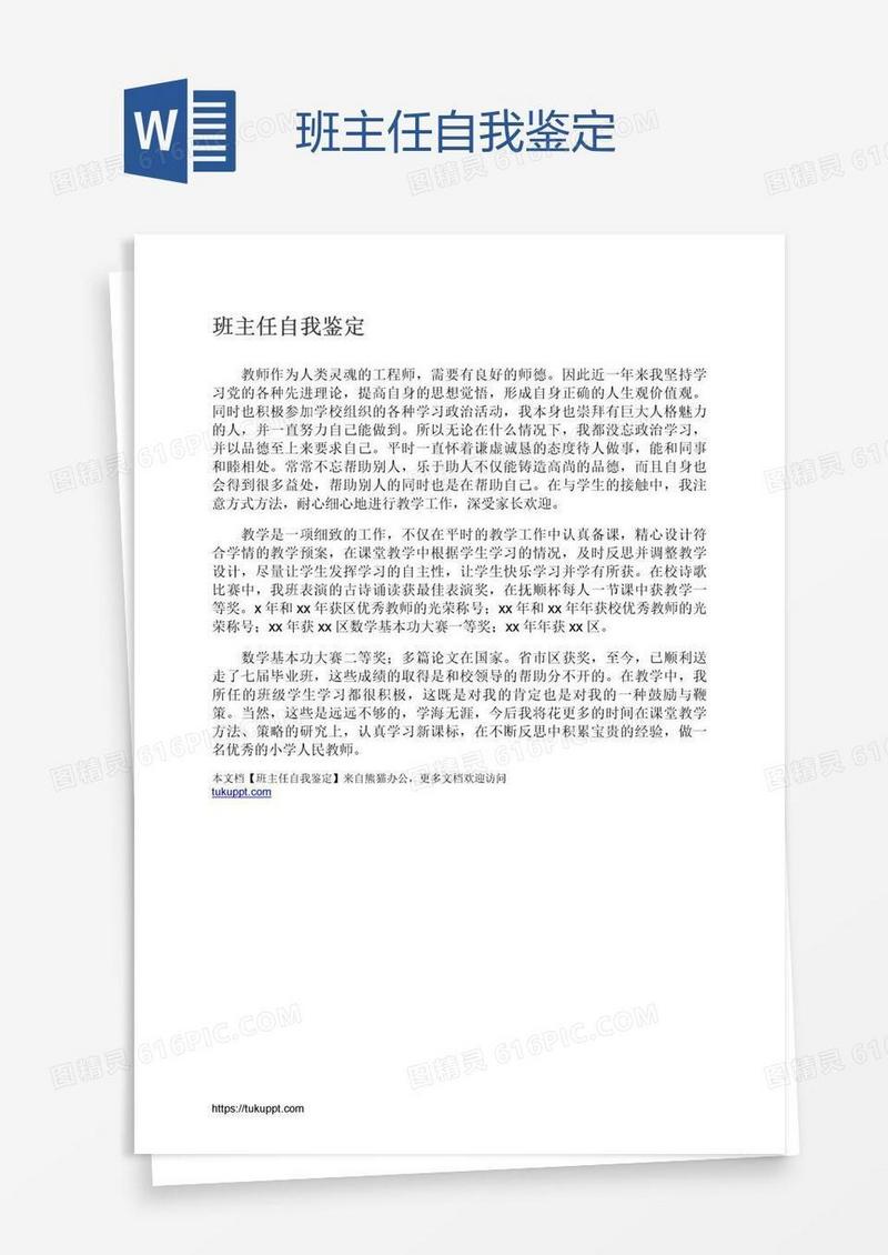 班主任自我鉴定