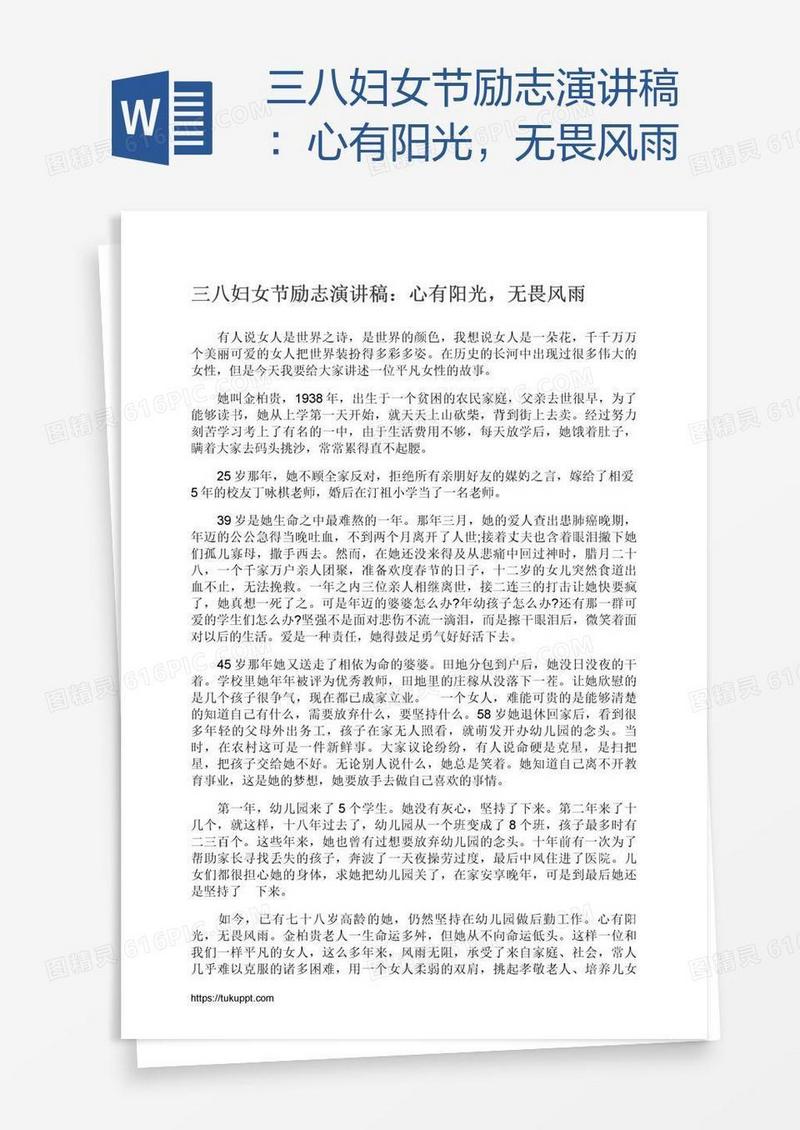 三八妇女节励志演讲稿：心有阳光，无畏风雨