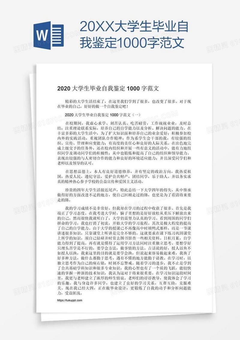 20XX大学生毕业自我鉴定1000字范文