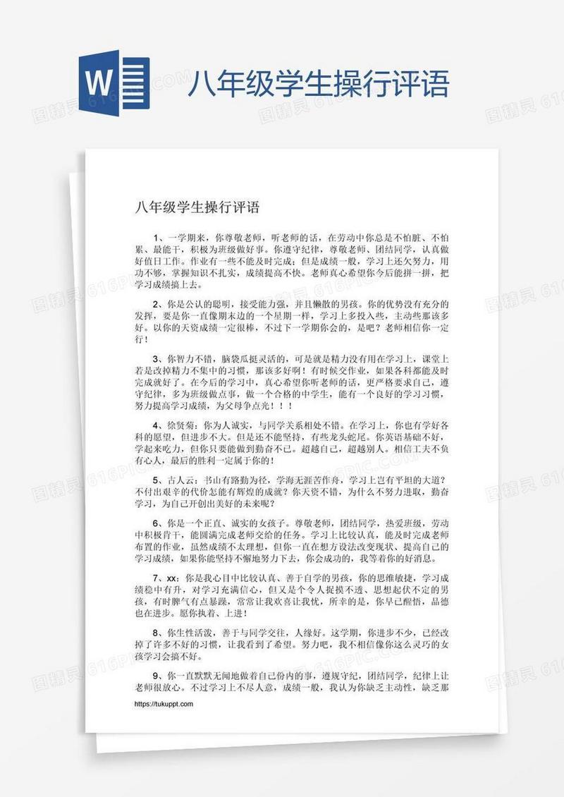 八年级学生操行评语