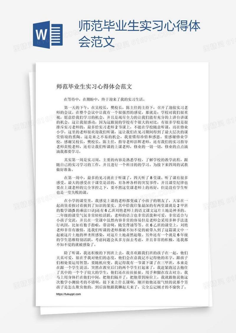 师范毕业生实习心得体会范文