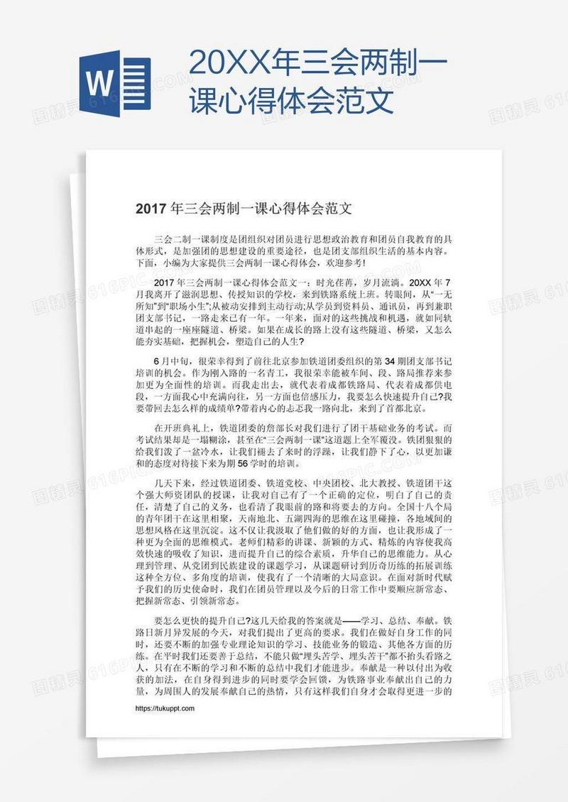 20XX年三会两制一课心得体会范文