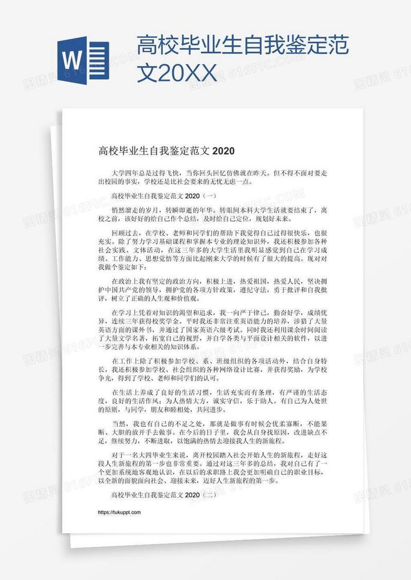 高校毕业生自我鉴定范文20XX