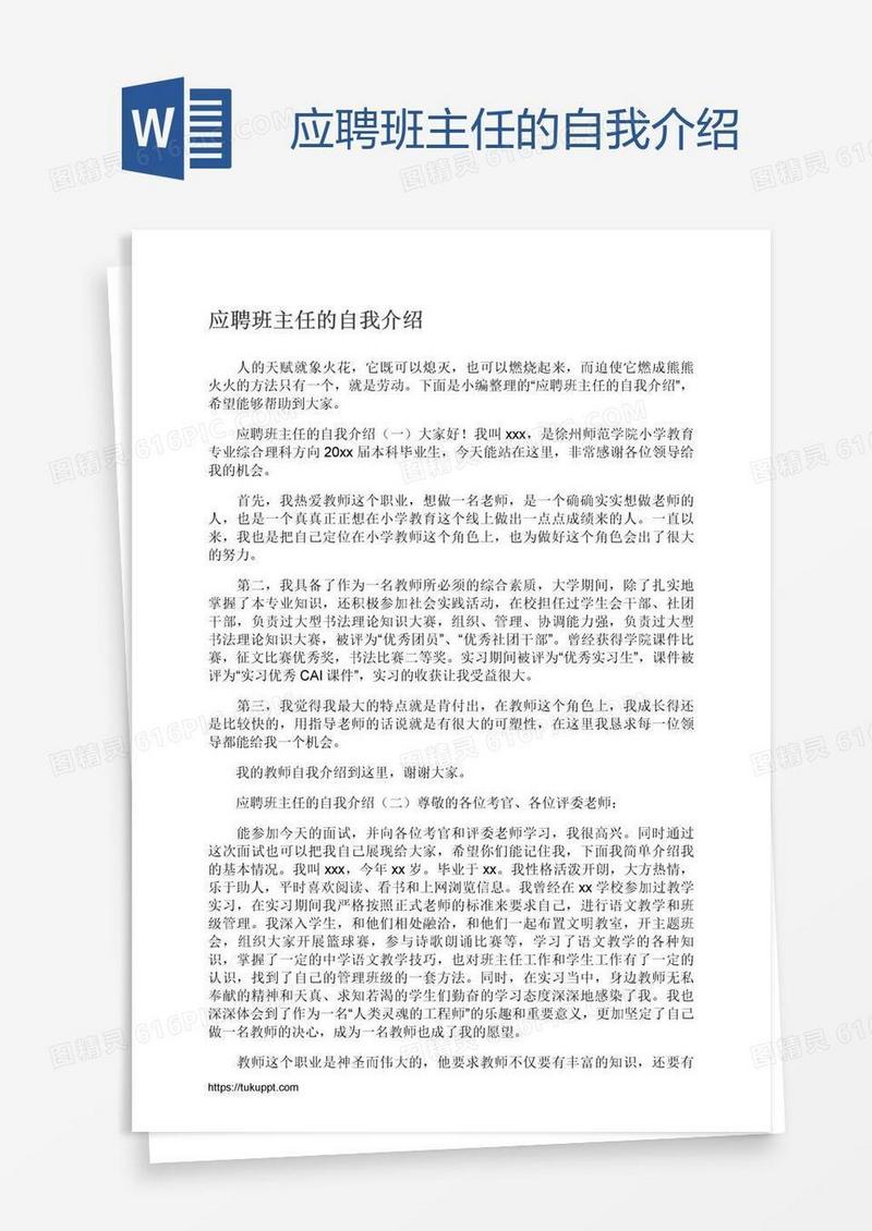 应聘班主任的自我介绍