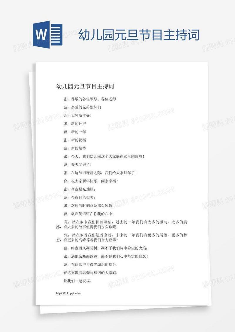 幼儿园元旦节目主持词