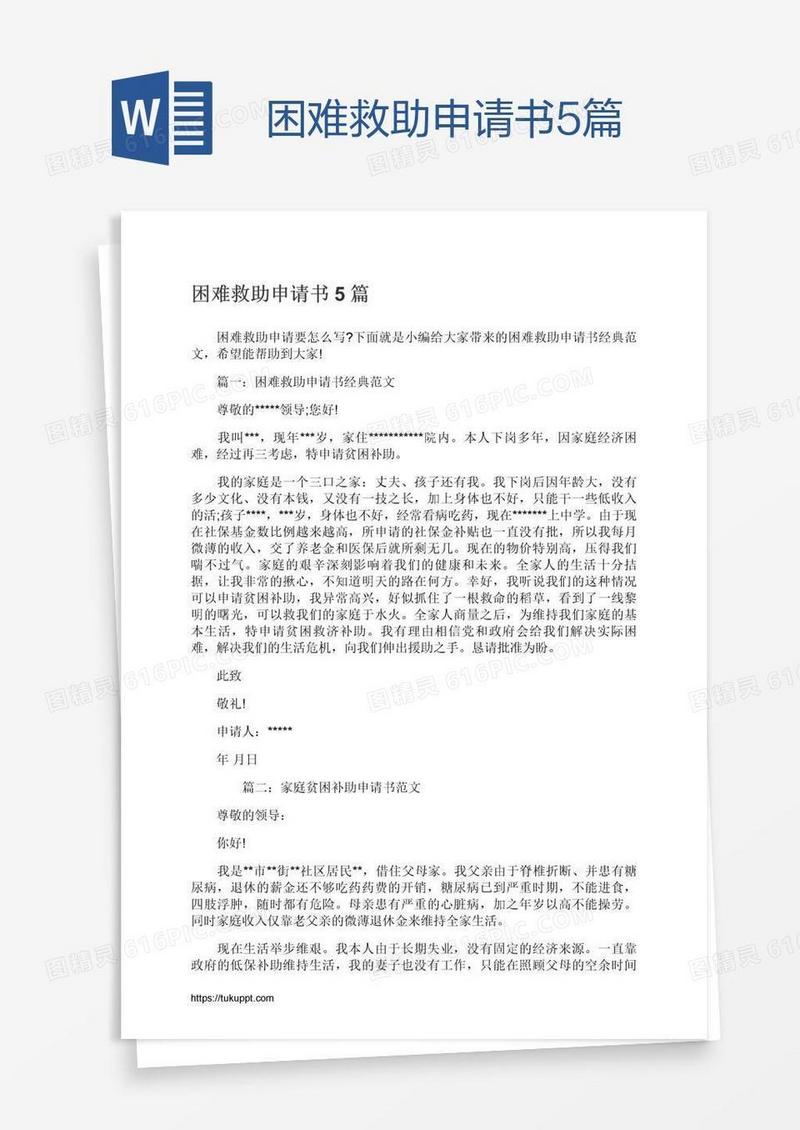 困难救助申请书5篇