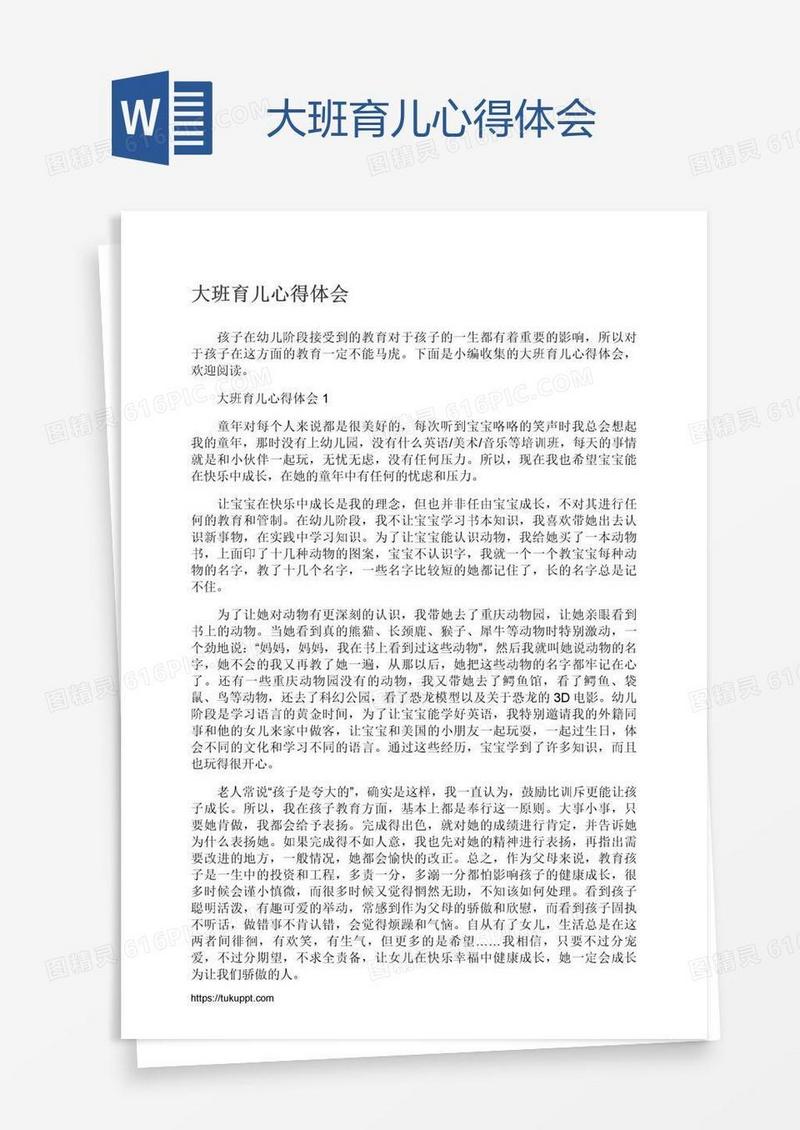大班育儿心得体会