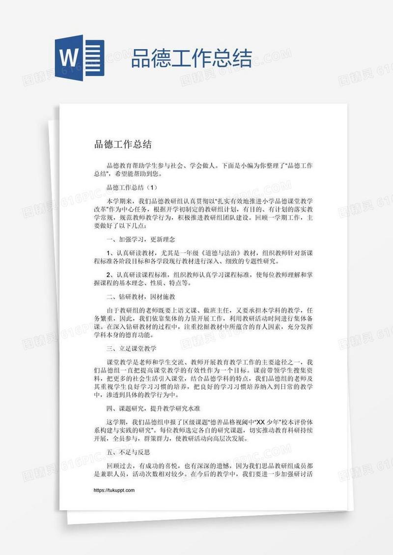 品德工作总结