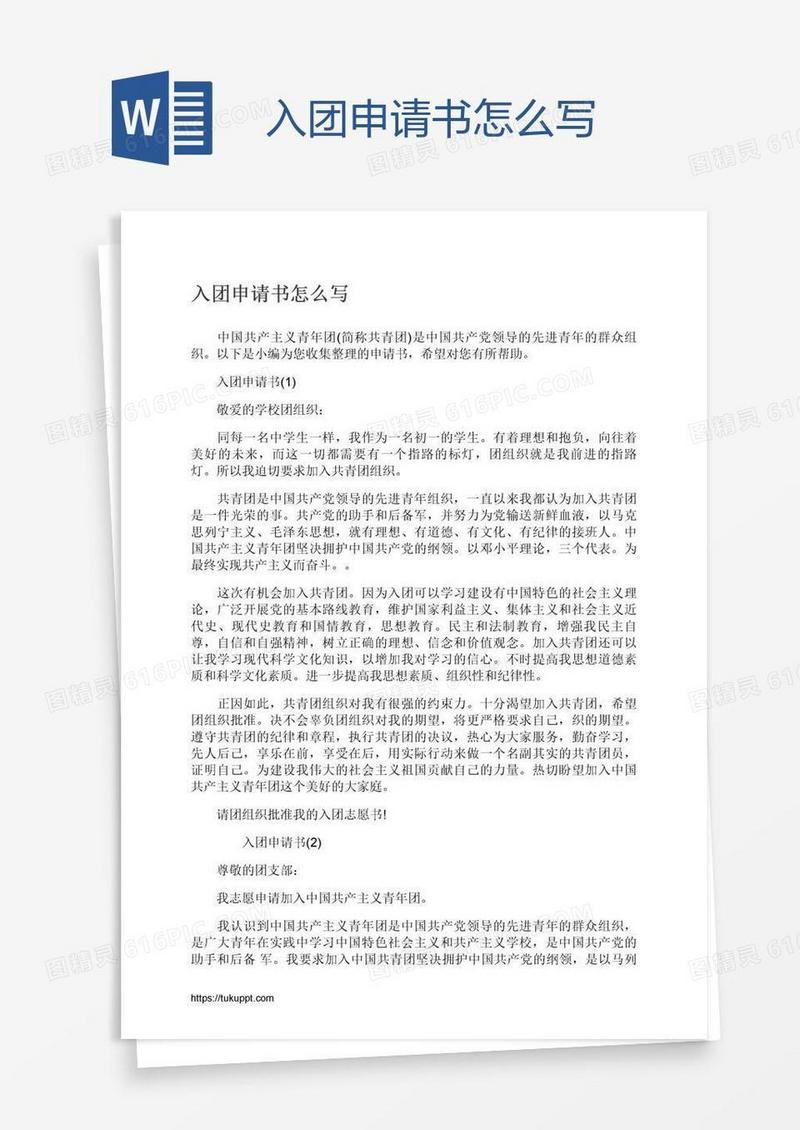 入团申请书怎么写