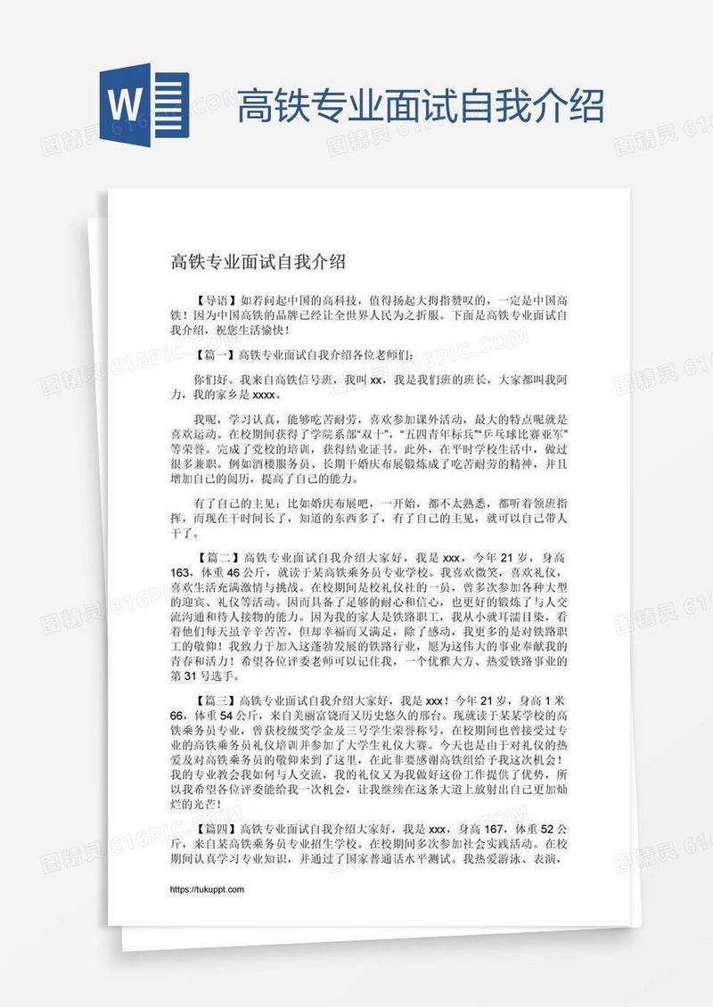 高铁专业面试自我介绍