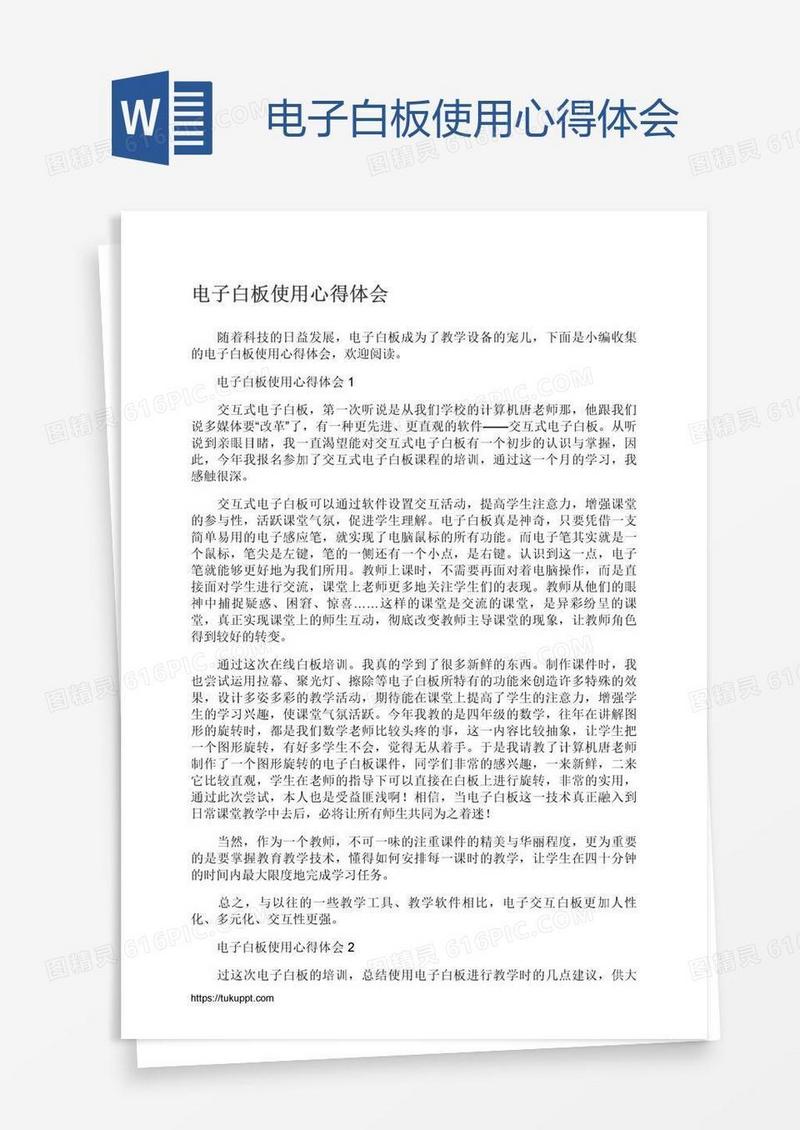 电子白板使用心得体会