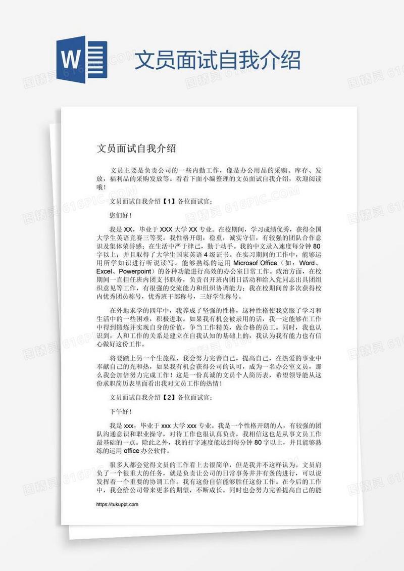 文员面试自我介绍