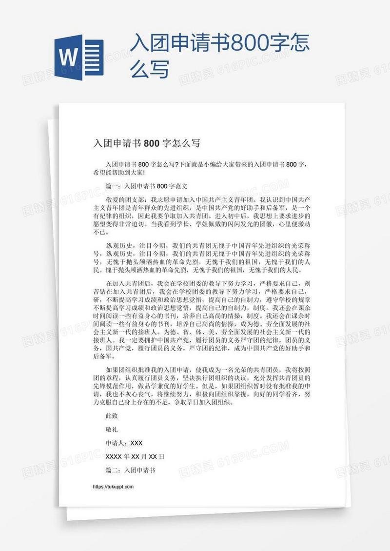 入团申请书800字怎么写