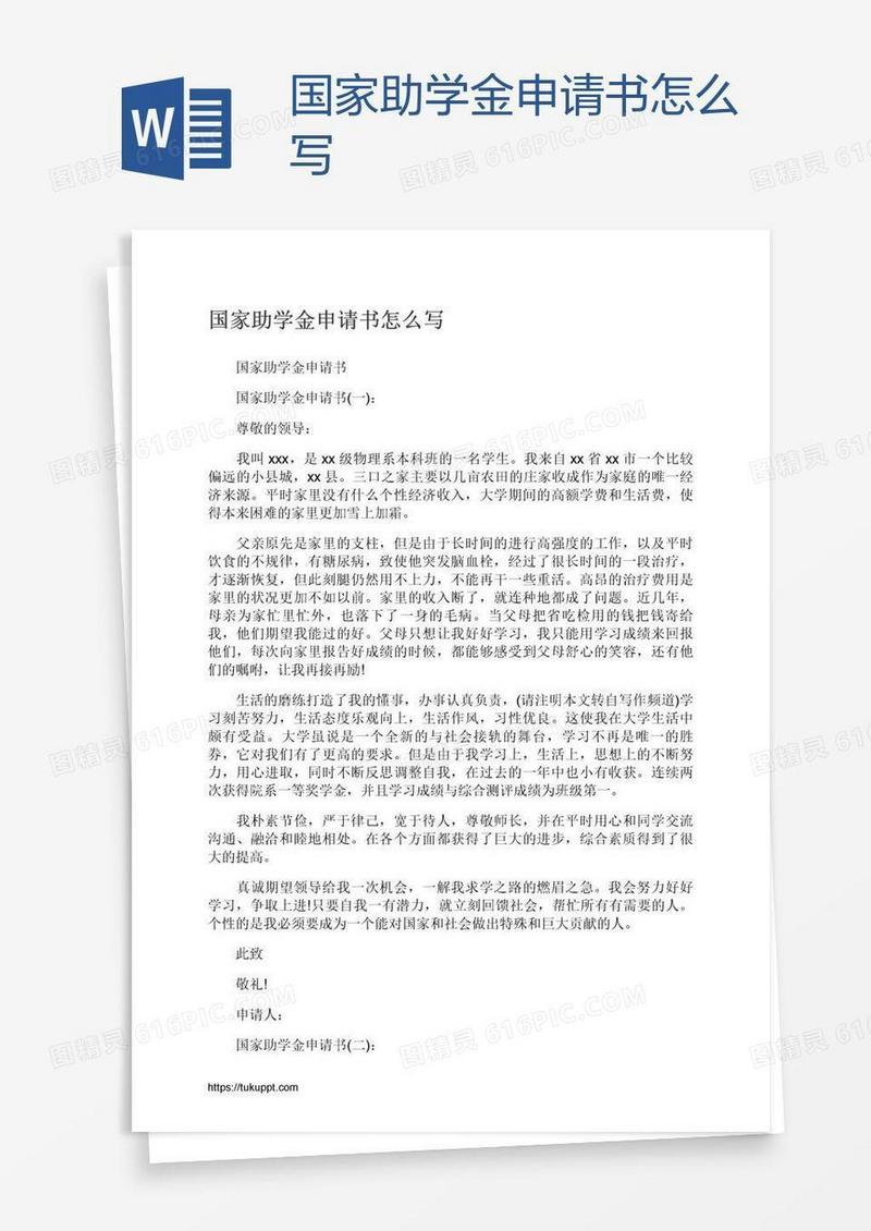 国家助学金申请书怎么写