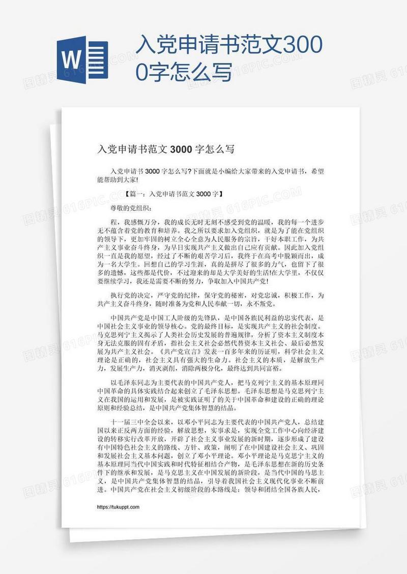 入党申请书范文3000字怎么写