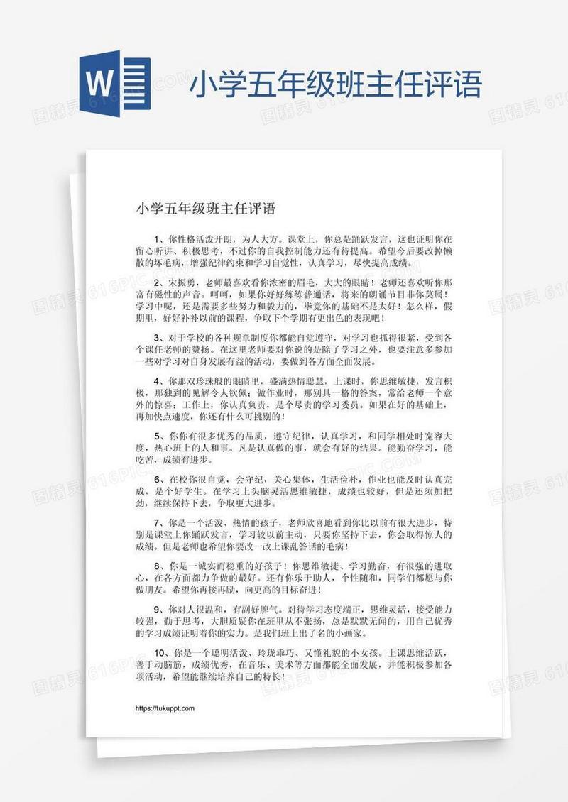 小学五年级班主任评语
