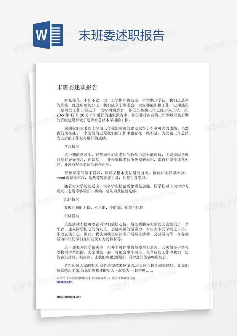 末班委述职报告