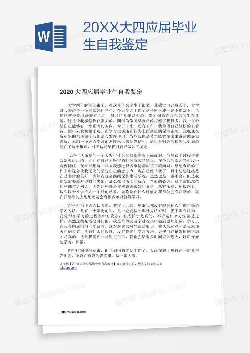 20XX大四应届毕业生自我鉴定