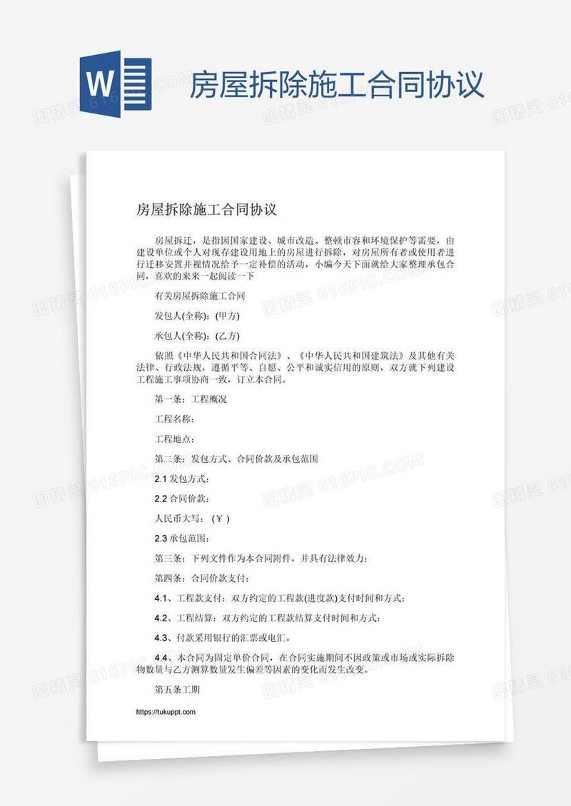房屋拆除施工合同协议