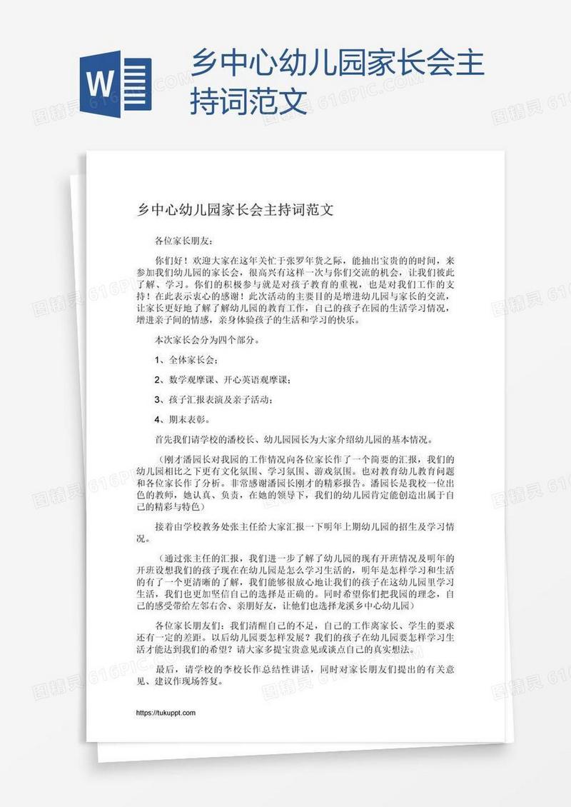 乡中心幼儿园家长会主持词范文