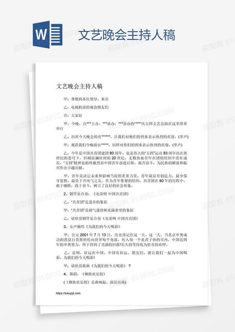 文艺晚会主持人稿