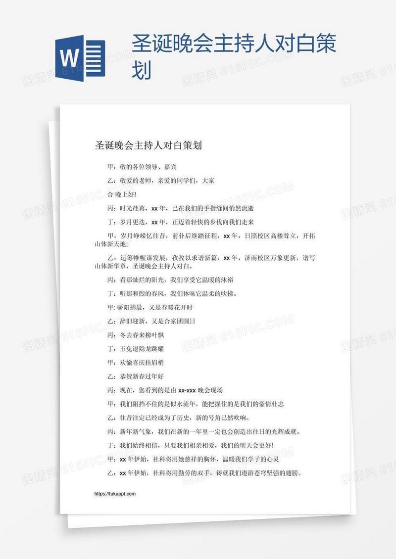 圣诞晚会主持人对白策划