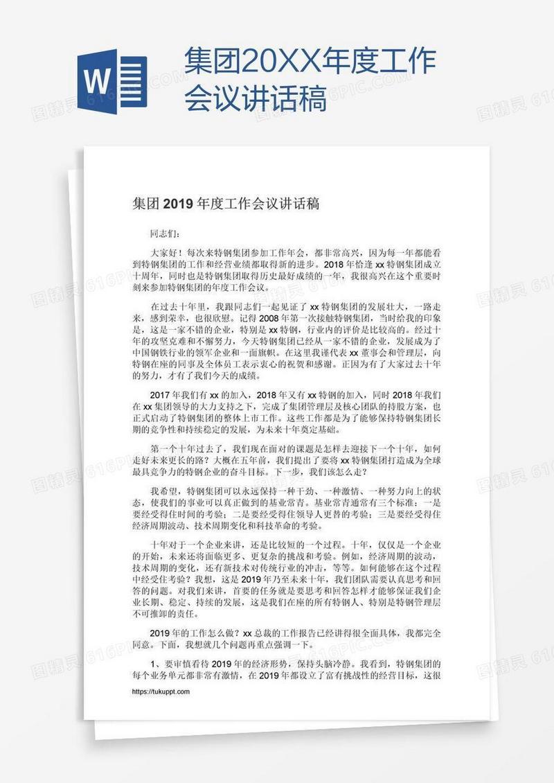集团20XX年度工作会议讲话稿