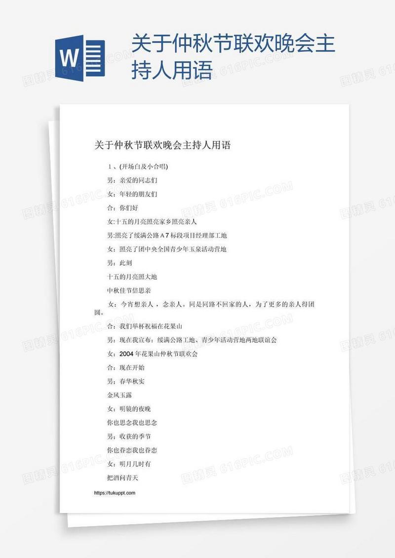 关于仲秋节联欢晚会主持人用语