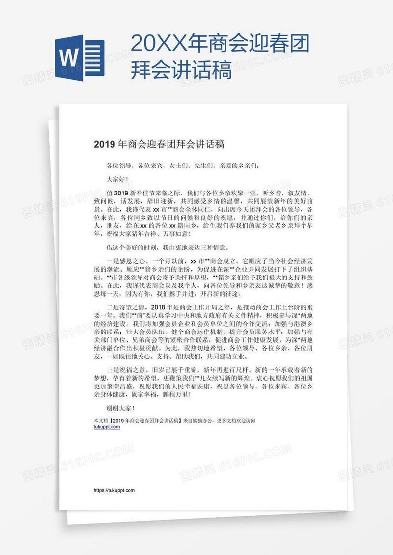 20XX年商会迎春团拜会讲话稿