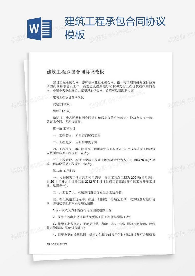 建筑工程承包合同协议模板