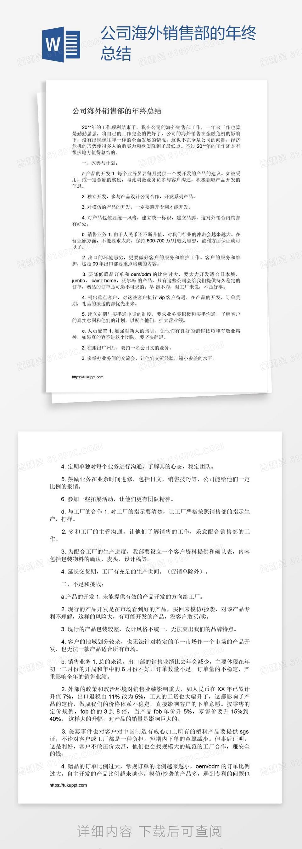 公司海外销售部的年终总结word模板免费下载_编号vopagppl1_图精灵