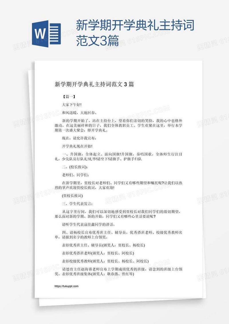 新学期开学典礼主持词范文3篇