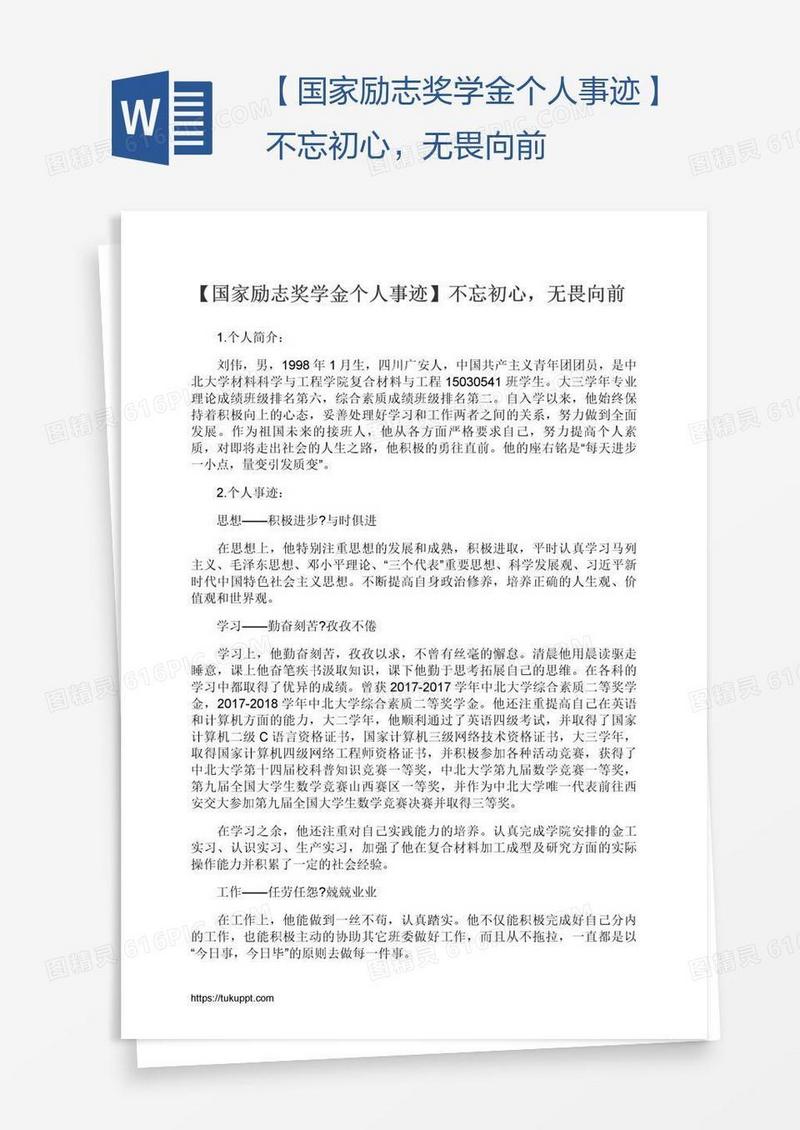 【国家励志奖学金个人事迹】不忘初心，无畏向前