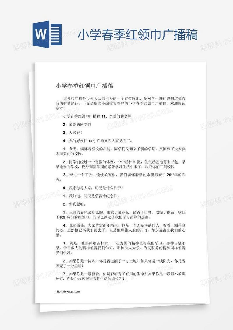 小学春季红领巾广播稿