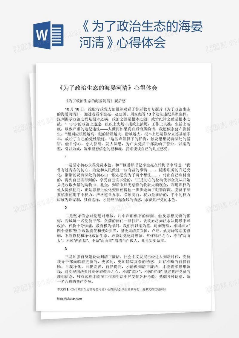 《为了政治生态的海晏河清》心得体会