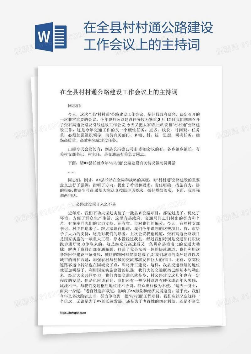 在全县村村通公路建设工作会议上的主持词