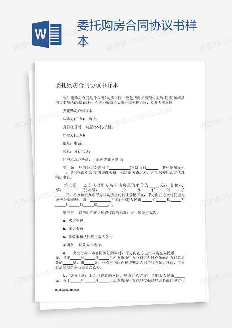 委托购房合同协议书样本