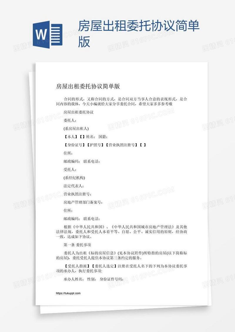 房屋出租委托协议简单版