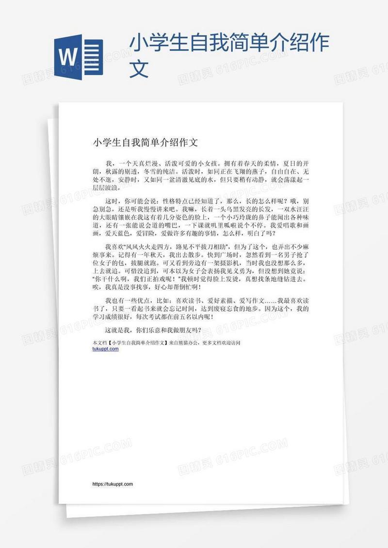 小学生自我简单介绍作文